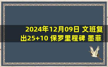 2024年12月09日 文班复出25+10 保罗里程碑 墨菲25+6 马刺力克鹈鹕终结3连败